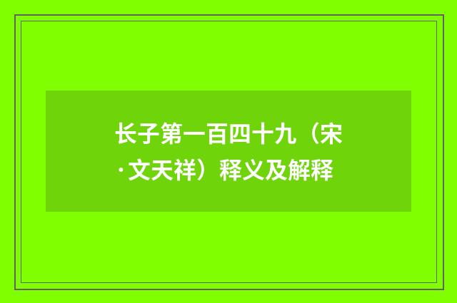 长子第一百四十九（宋·文天祥）释义及解释