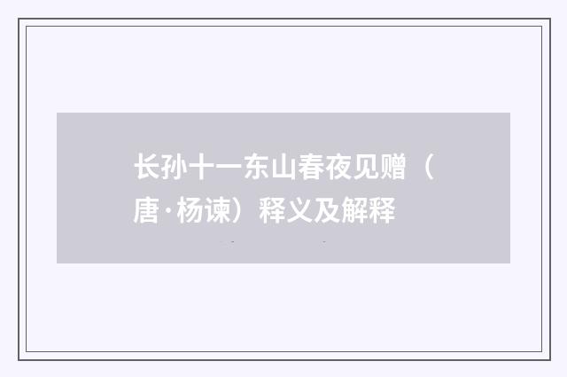 长孙十一东山春夜见赠（唐·杨谏）释义及解释