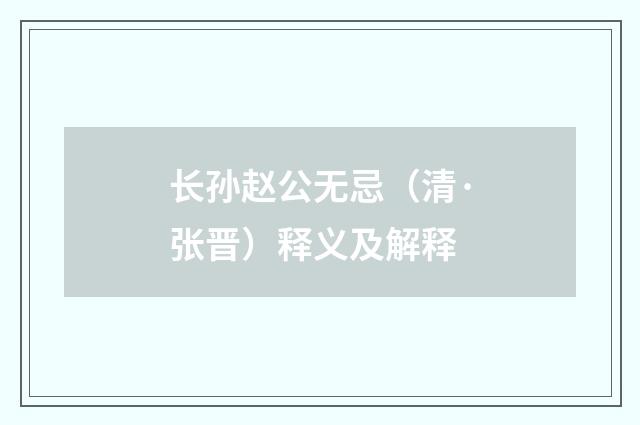 长孙赵公无忌（清·张晋）释义及解释