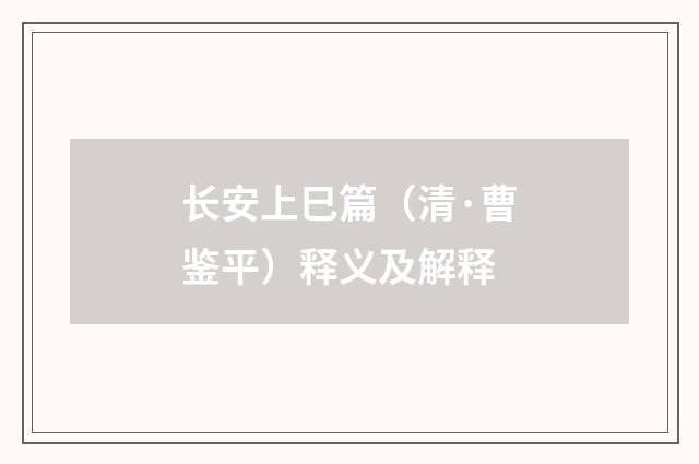 长安上巳篇（清·曹鉴平）释义及解释