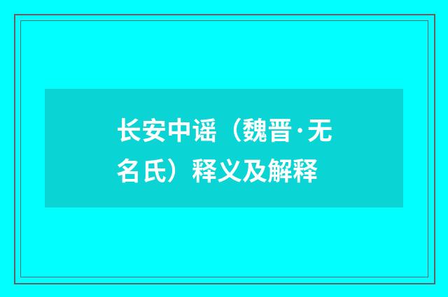 长安中谣（魏晋·无名氏）释义及解释