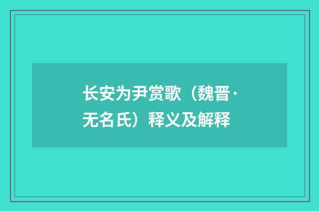 长安为尹赏歌（魏晋·无名氏）释义及解释