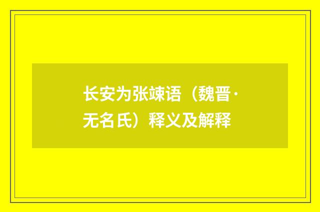 长安为张竦语（魏晋·无名氏）释义及解释