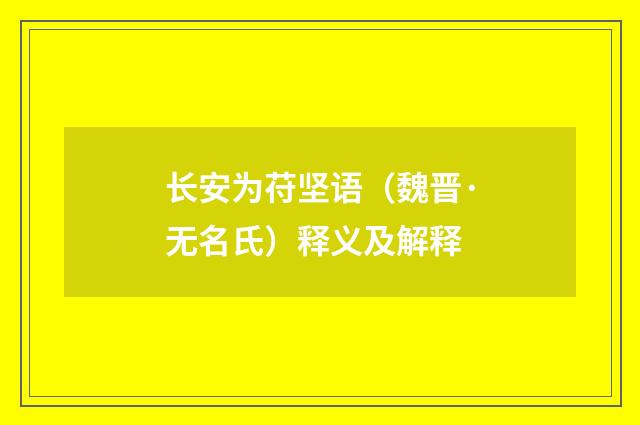 长安为苻坚语（魏晋·无名氏）释义及解释