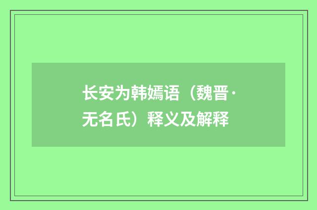 长安为韩嫣语（魏晋·无名氏）释义及解释