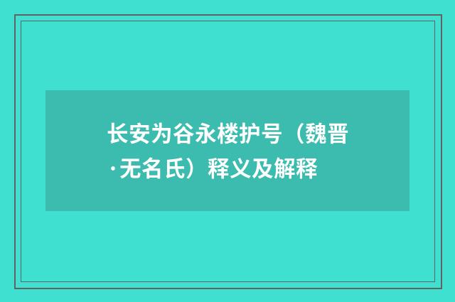 长安为谷永楼护号（魏晋·无名氏）释义及解释