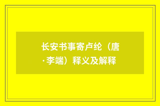 长安书事寄卢纶（唐·李端）释义及解释