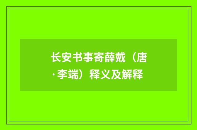 长安书事寄薛戴（唐·李端）释义及解释