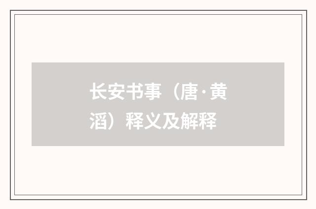 长安书事（唐·黄滔）释义及解释