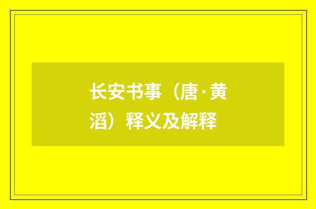 长安书事（唐·黄滔）释义及解释