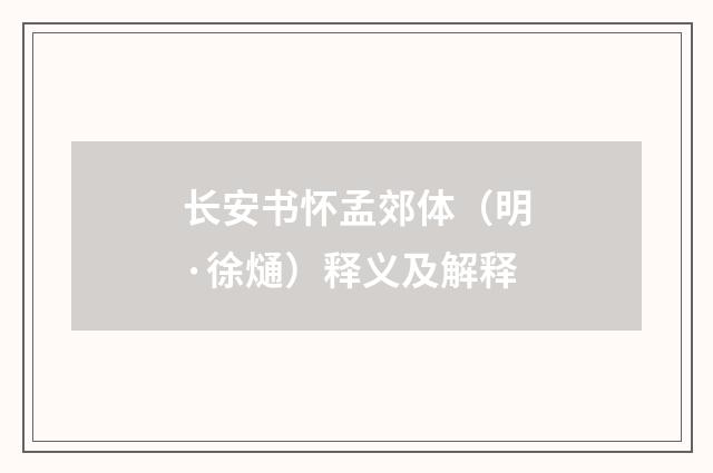 长安书怀孟郊体（明·徐熥）释义及解释