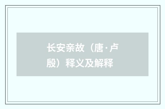 长安亲故（唐·卢殷）释义及解释
