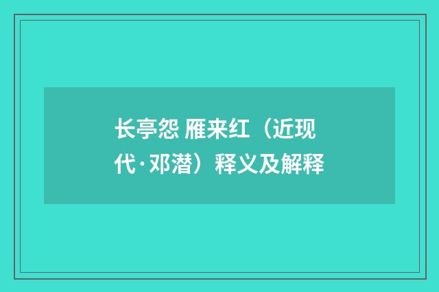 长亭怨 雁来红（近现代·邓潜）释义及解释