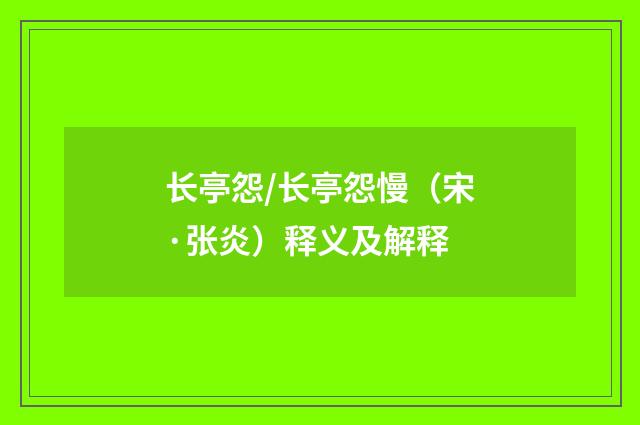 长亭怨/长亭怨慢（宋·张炎）释义及解释