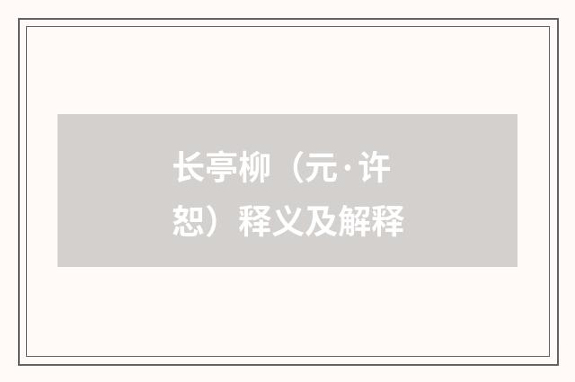 长亭柳（元·许恕）释义及解释