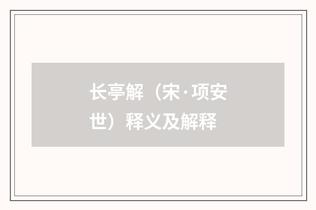 长亭解（宋·项安世）释义及解释