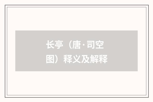 长亭（唐·司空图）释义及解释