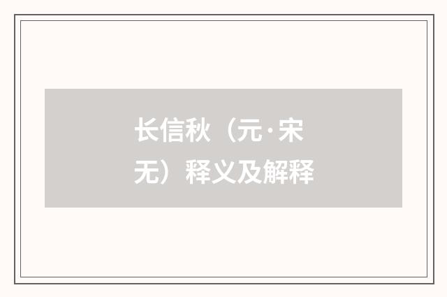 长信秋（元·宋无）释义及解释