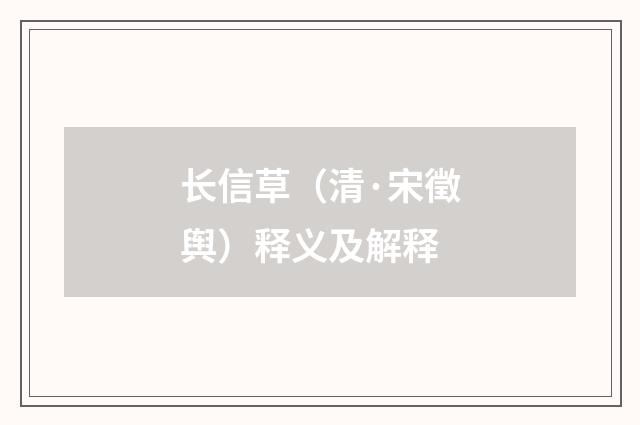 长信草（清·宋徵舆）释义及解释