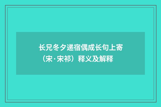 长兄冬夕递宿偶成长句上寄（宋·宋祁）释义及解释