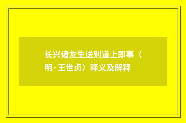 长兴诸友生送别道上即事（明·王世贞）释义及解释