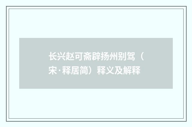 长兴赵可斋辟扬州别驾（宋·释居简）释义及解释