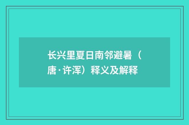 长兴里夏日南邻避暑（唐·许浑）释义及解释