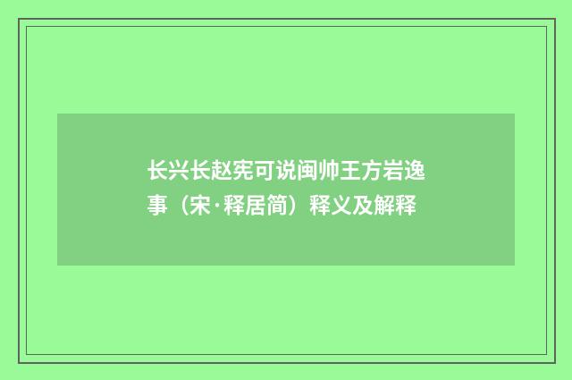 长兴长赵宪可说闽帅王方岩逸事（宋·释居简）释义及解释