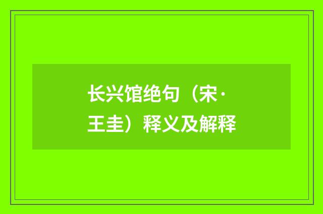 长兴馆绝句（宋·王圭）释义及解释