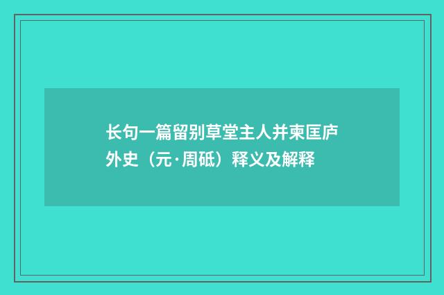 长句一篇留别草堂主人并柬匡庐外史（元·周砥）释义及解释
