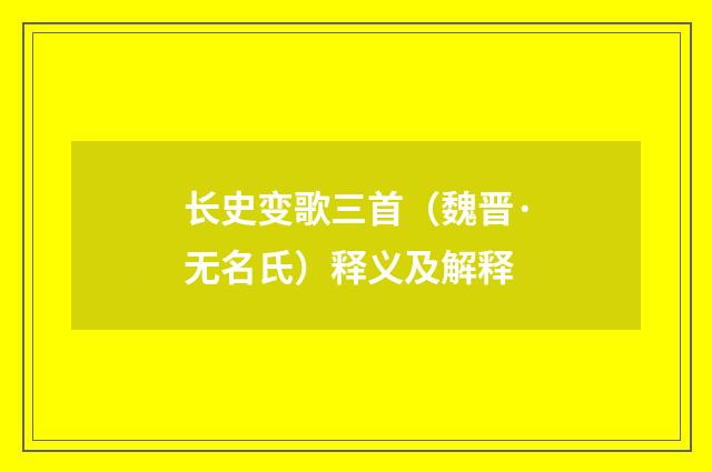 长史变歌三首（魏晋·无名氏）释义及解释