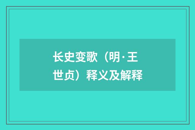 长史变歌（明·王世贞）释义及解释
