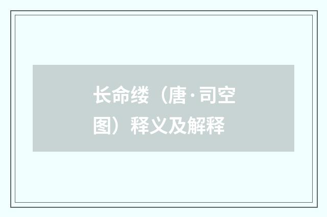 长命缕（唐·司空图）释义及解释