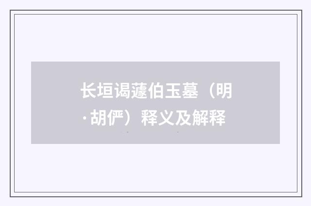 长垣谒蘧伯玉墓（明·胡俨）释义及解释
