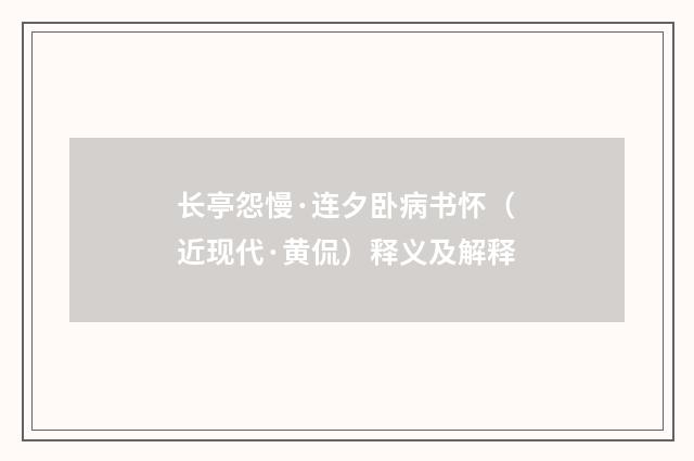 长亭怨慢·连夕卧病书怀（近现代·黄侃）释义及解释