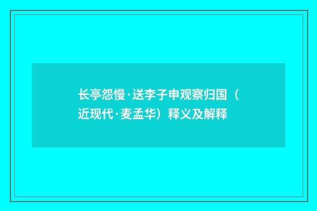 长亭怨慢·送李子申观察归国（近现代·麦孟华）释义及解释