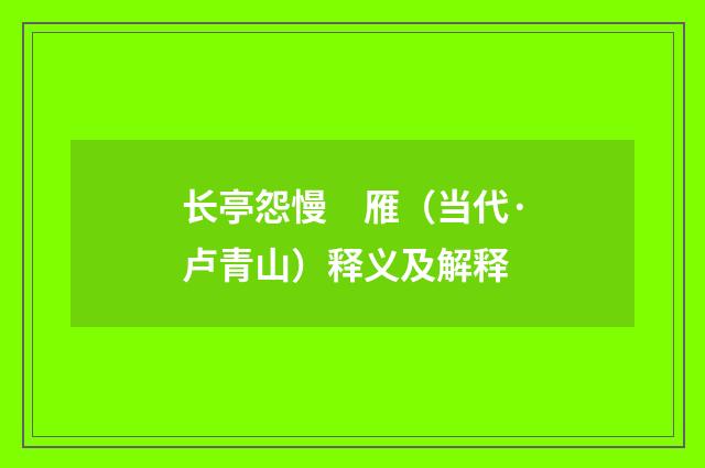 长亭怨慢　雁（当代·卢青山）释义及解释
