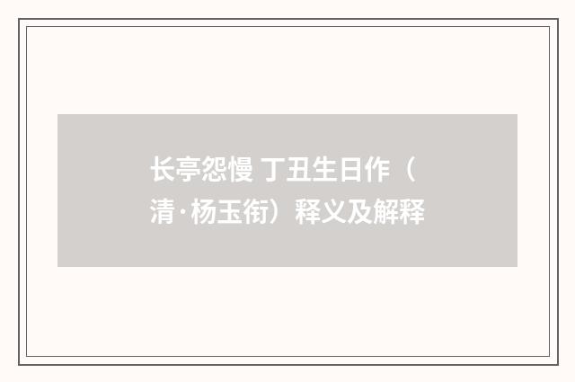 长亭怨慢 丁丑生日作（清·杨玉衔）释义及解释