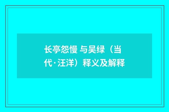 长亭怨慢 与吴绿（当代·汪洋）释义及解释