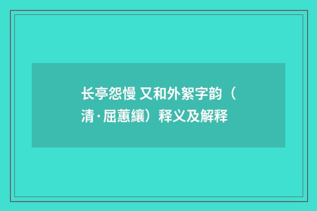 长亭怨慢 又和外絮字韵（清·屈蕙纕）释义及解释