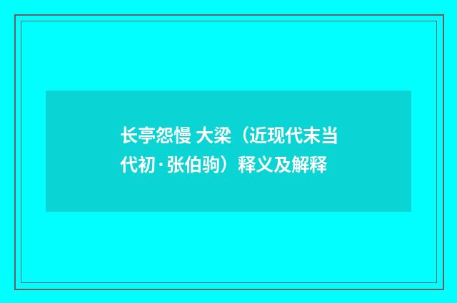 长亭怨慢 大梁（近现代末当代初·张伯驹）释义及解释