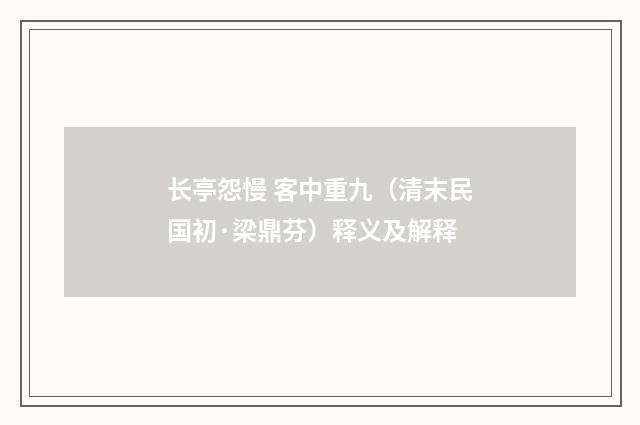 长亭怨慢 客中重九（清末民国初·梁鼎芬）释义及解释