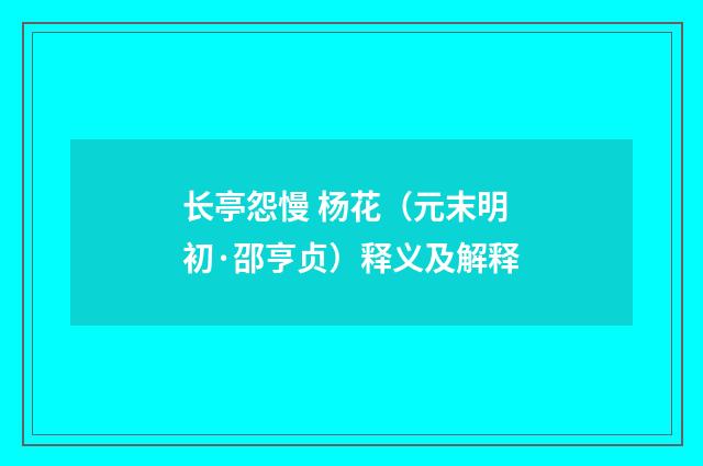长亭怨慢 杨花（元末明初·邵亨贞）释义及解释