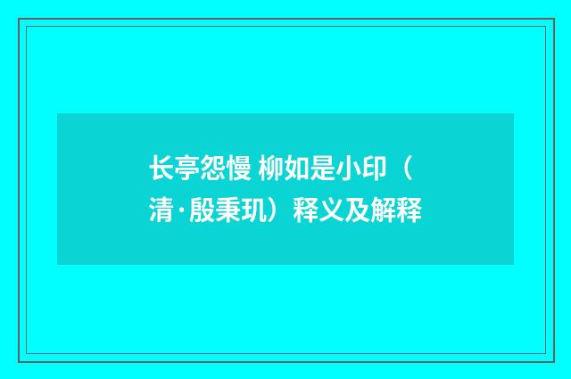 长亭怨慢 柳如是小印（清·殷秉玑）释义及解释