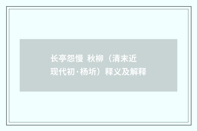 长亭怨慢  秋柳（清末近现代初·杨圻）释义及解释