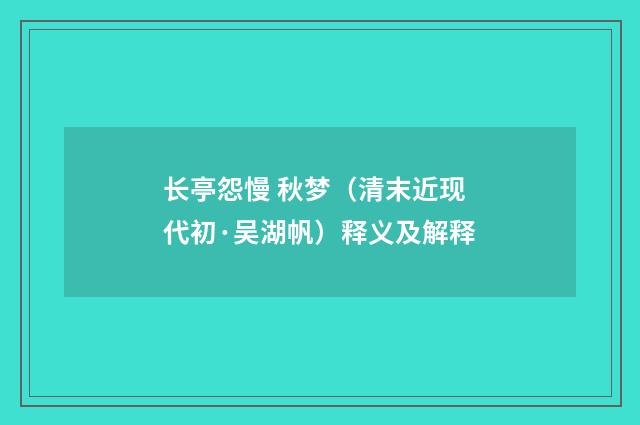 长亭怨慢 秋梦（清末近现代初·吴湖帆）释义及解释