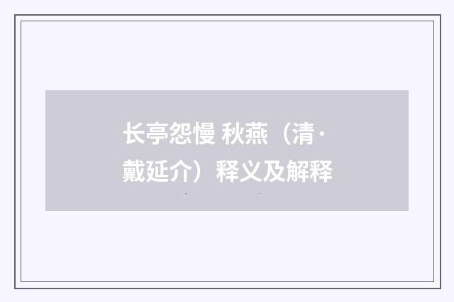 长亭怨慢 秋燕（清·戴延介）释义及解释