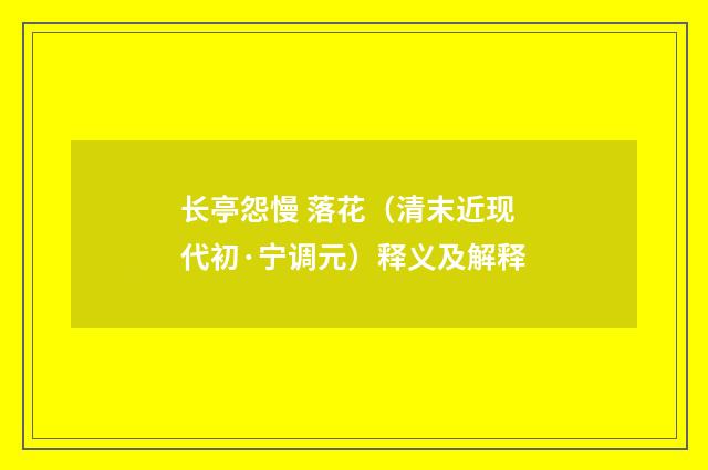 长亭怨慢 落花（清末近现代初·宁调元）释义及解释