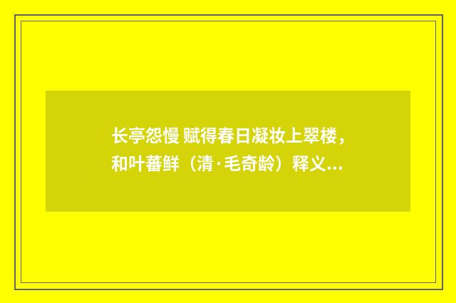长亭怨慢 赋得春日凝妆上翠楼，和叶蕃鲜（清·毛奇龄）释义及解释