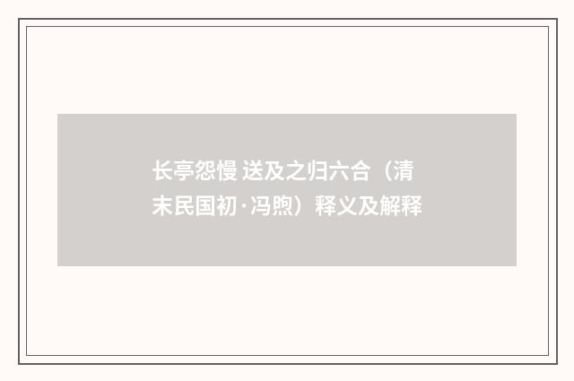 长亭怨慢 送及之归六合（清末民国初·冯煦）释义及解释